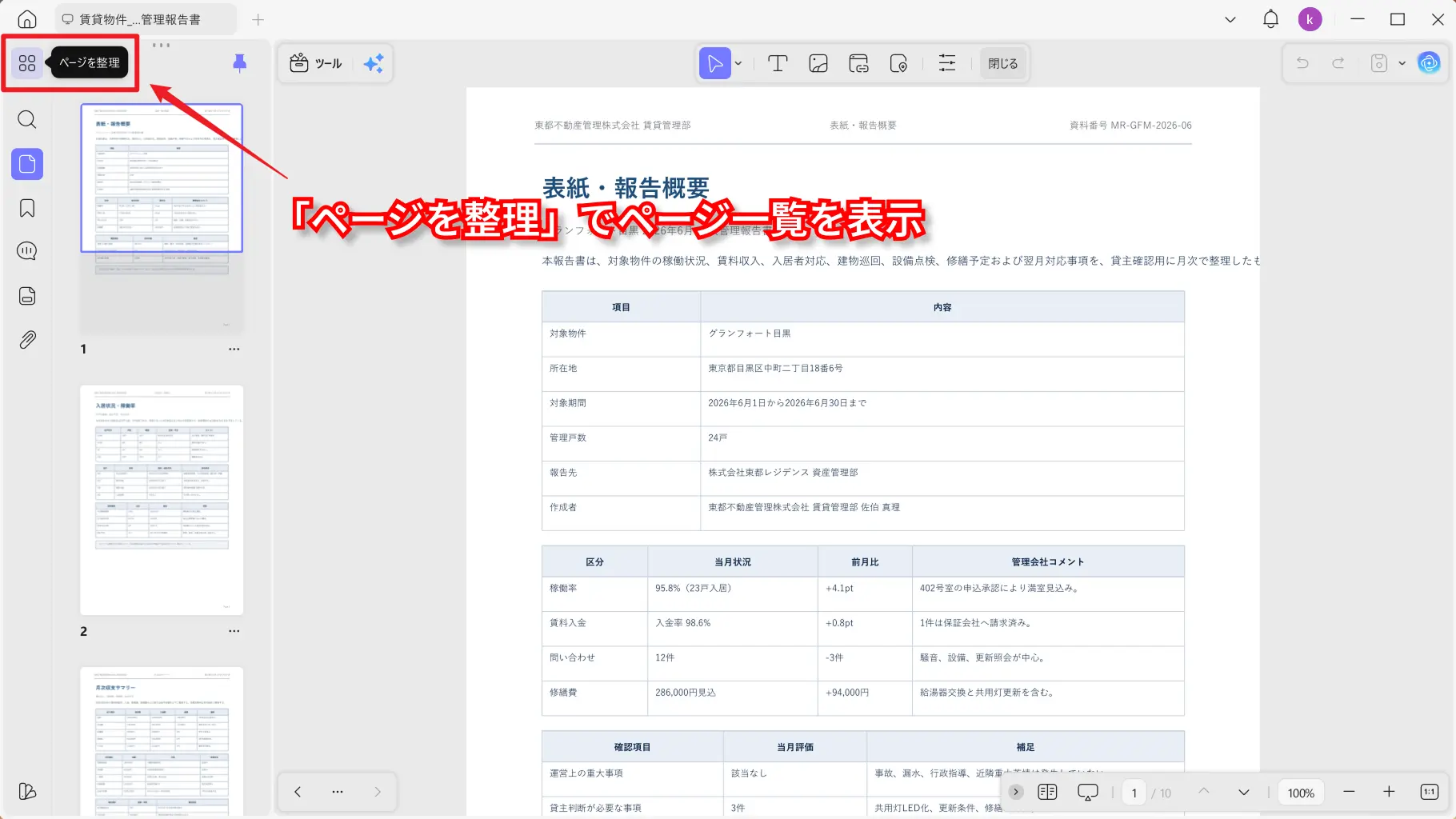 PDFを開いてページ整理画面を表示する
