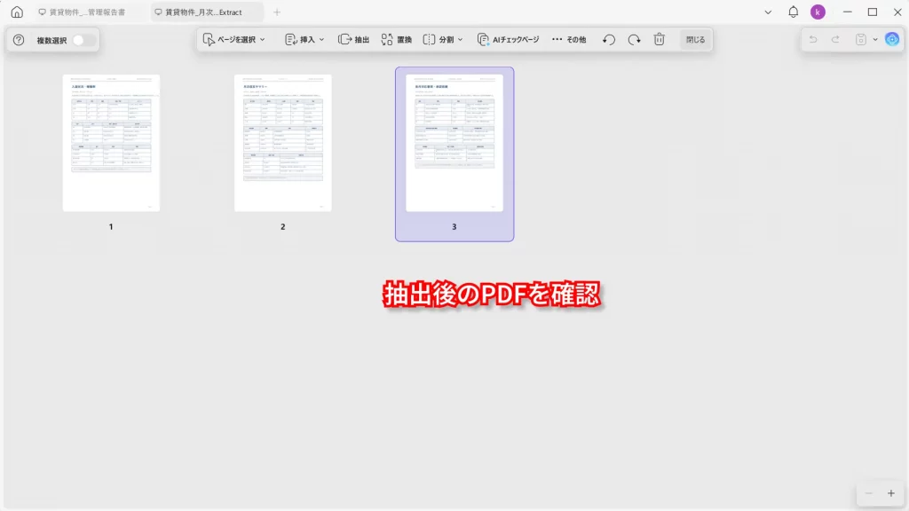 抽出したPDFページを確認して保存する