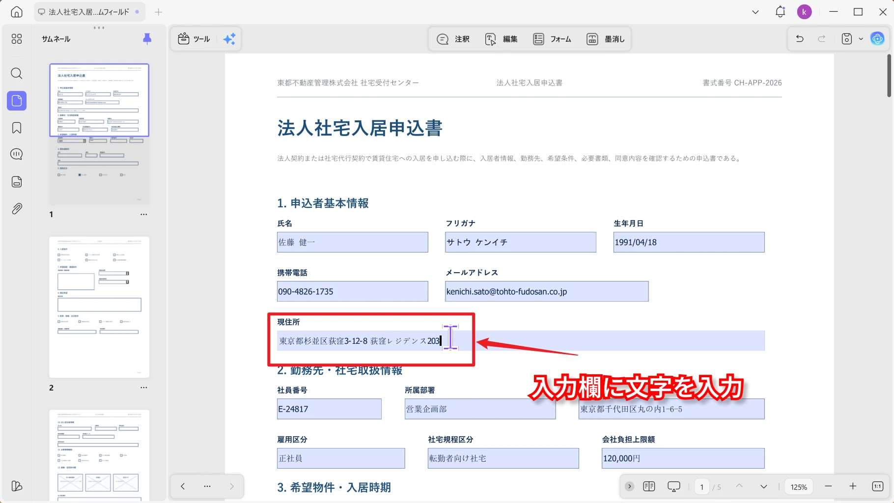 PDFフォームの入力欄に文字を入力する