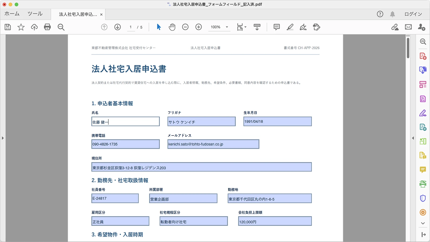 Adobe AcrobatでPDFフォームに記入する