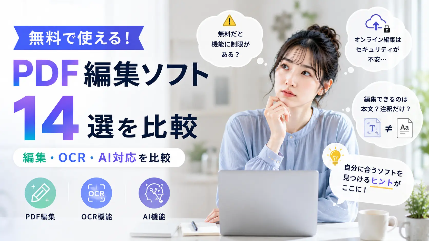 2026年｜無料で使えるPDF編集ソフト14選を比較