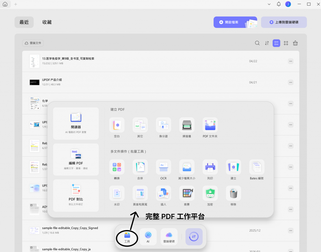 完整的 PDF 工作平台