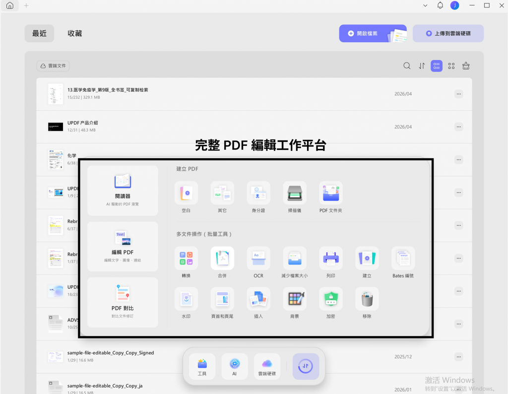 完整 PDF 編輯工作平台