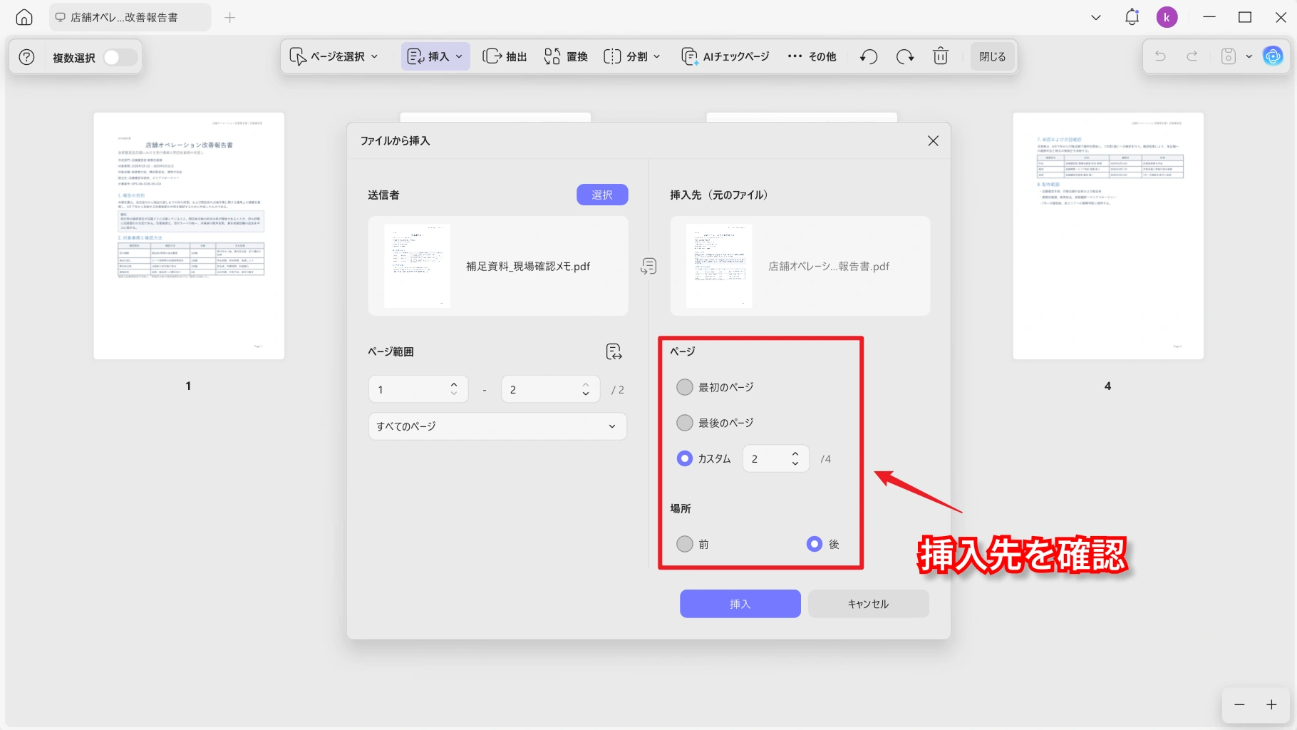 挿入先のページ位置と前後を確認する画面