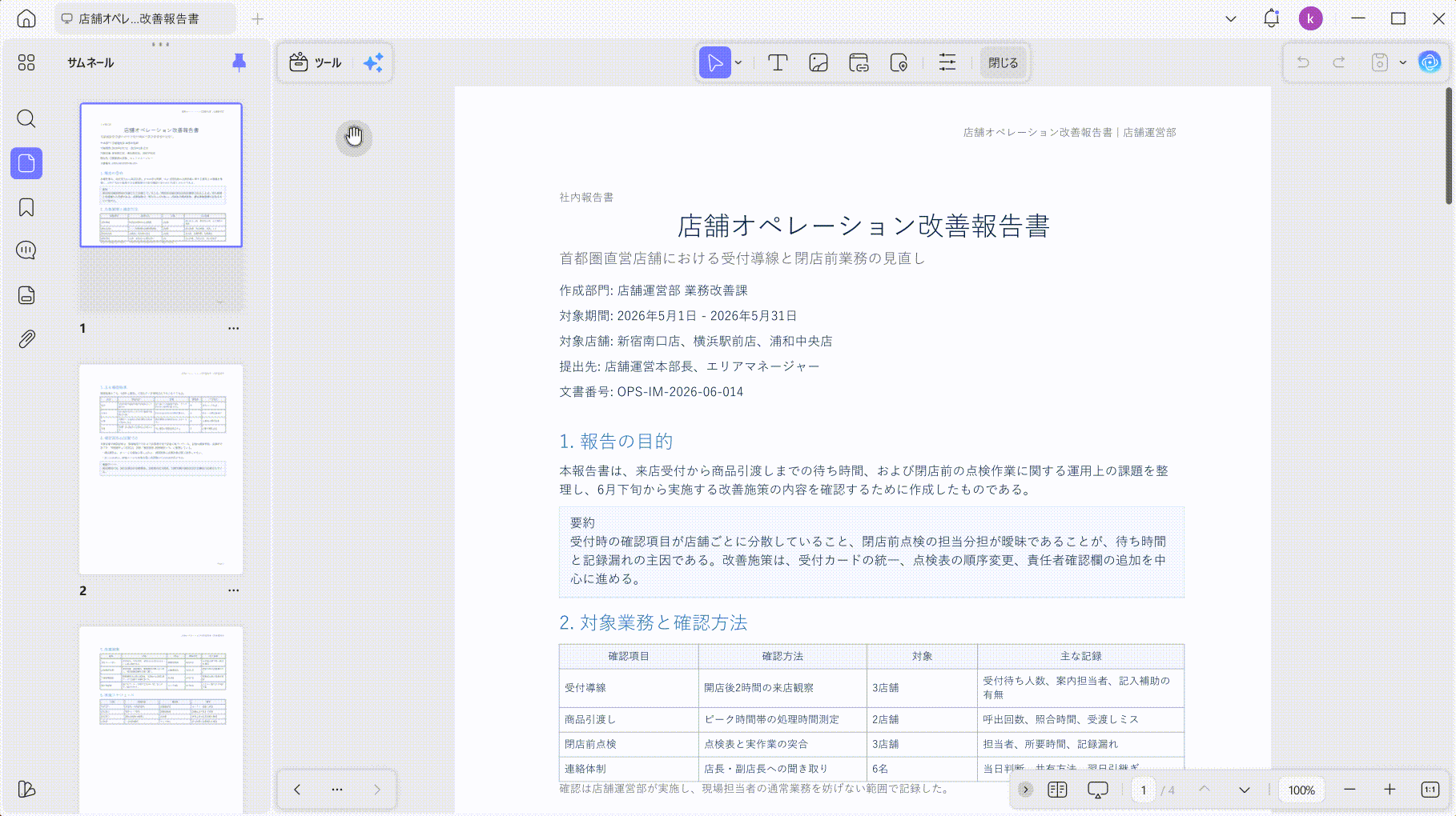UPDFでPDFを開きページ整理画面を表示する