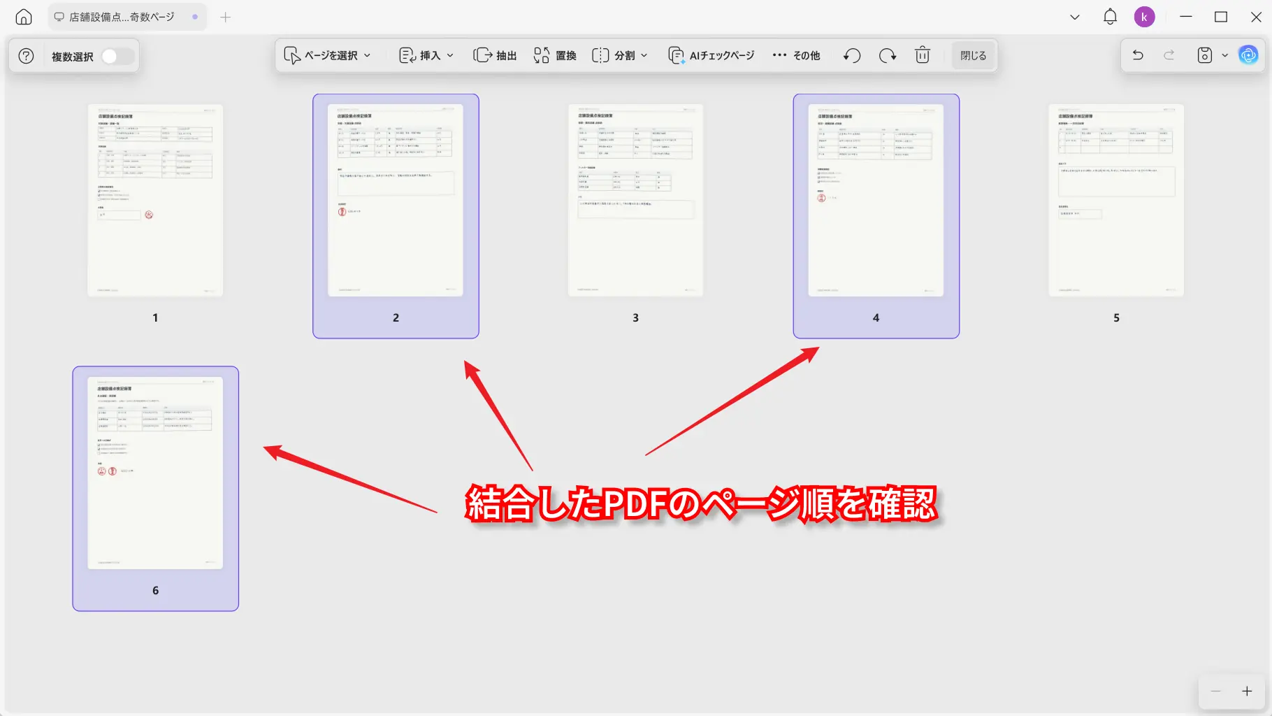 交互に結合したPDFのページ順を確認する画面