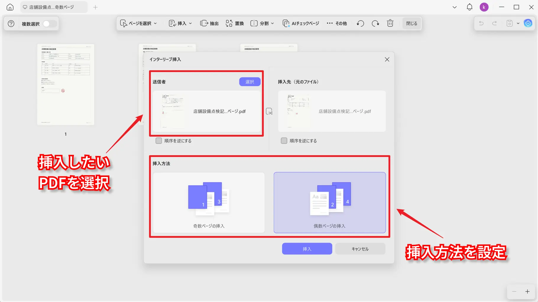 奇数ページまたは偶数ページとして挿入する設定画面