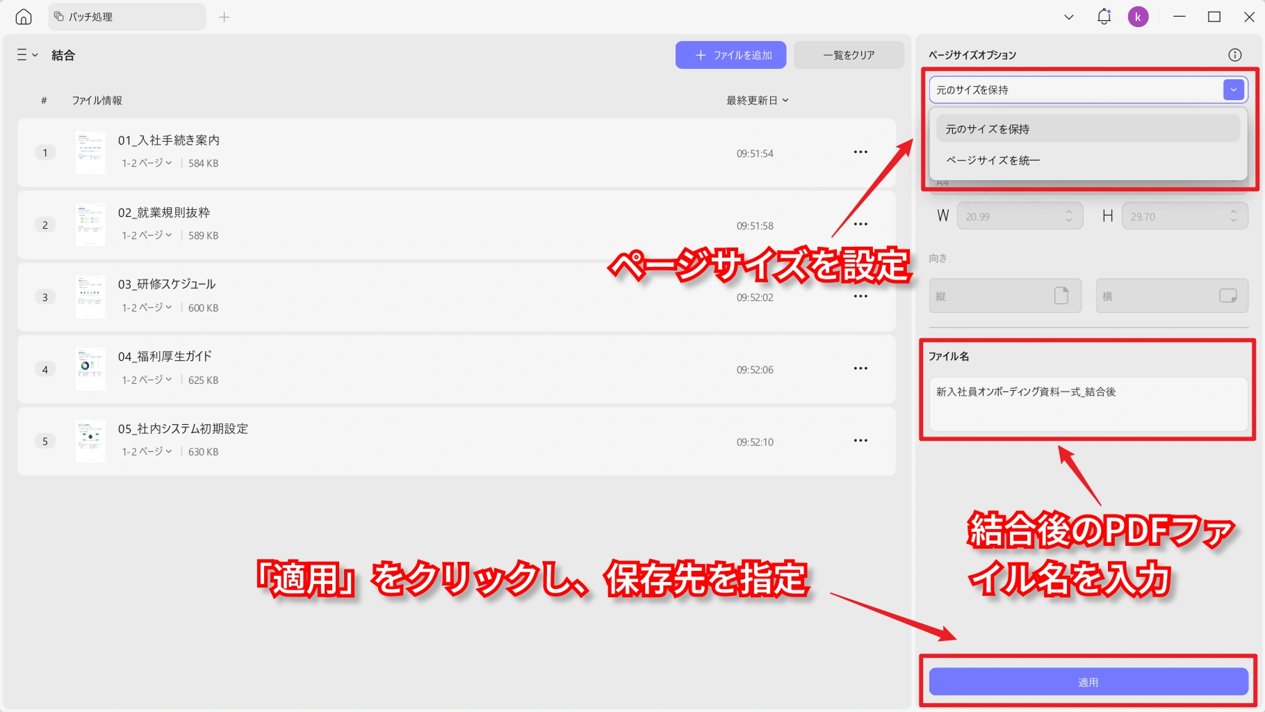 PDF結合の設定を適用して保存する画面