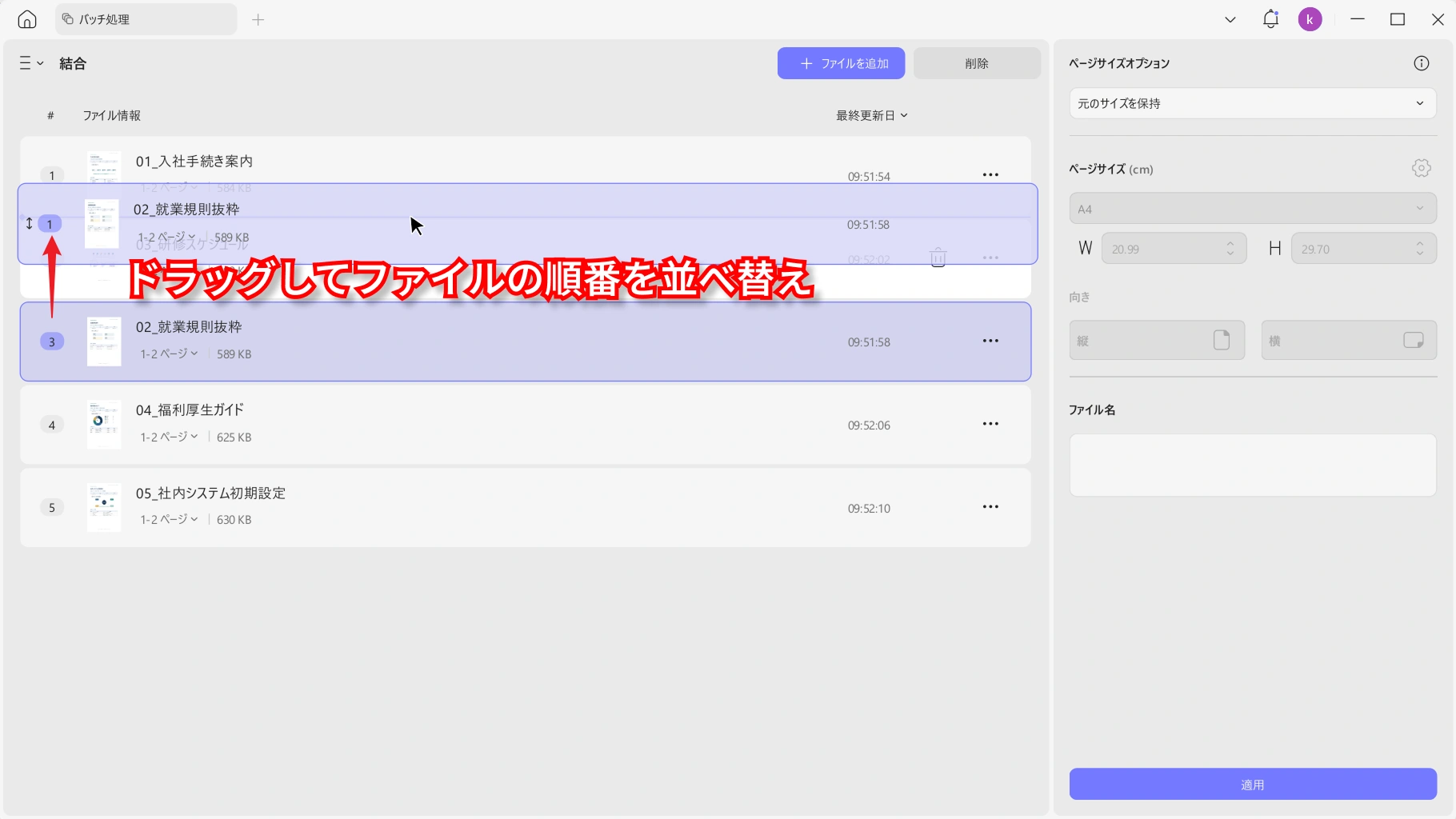 結合するPDFファイルの順番を並べ替える画面