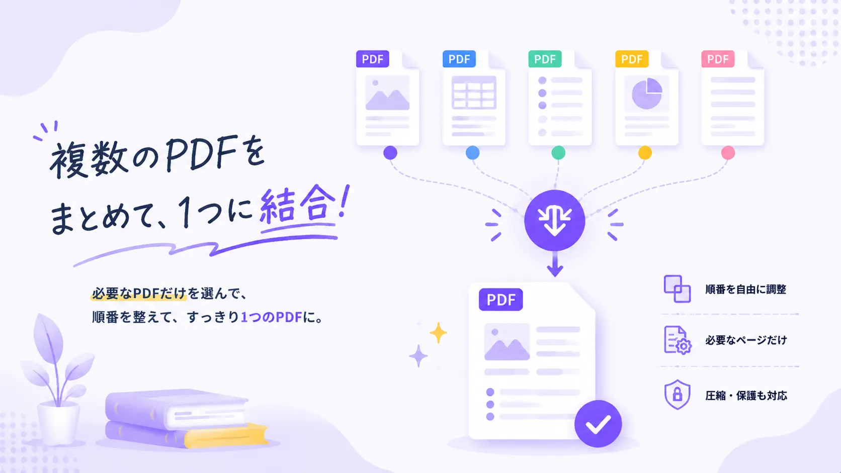 複数のPDFを1つに結合する方法