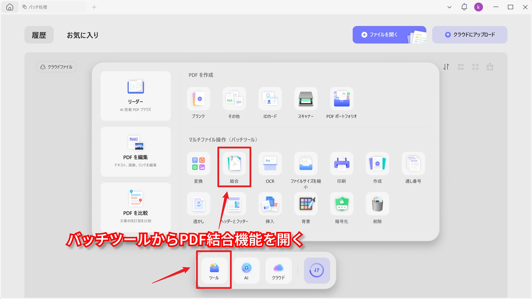 UPDFでバッチツールからPDF結合機能を開く画面