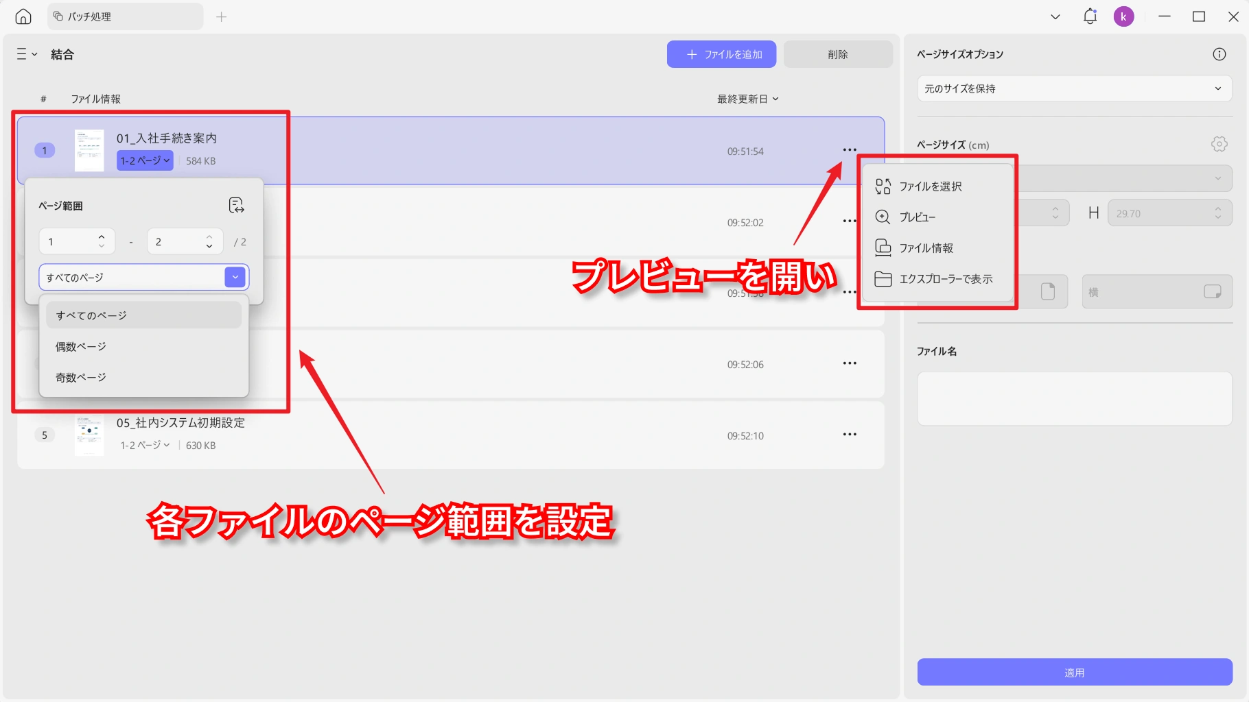PDF結合前に各ファイルのページ範囲を設定する画面