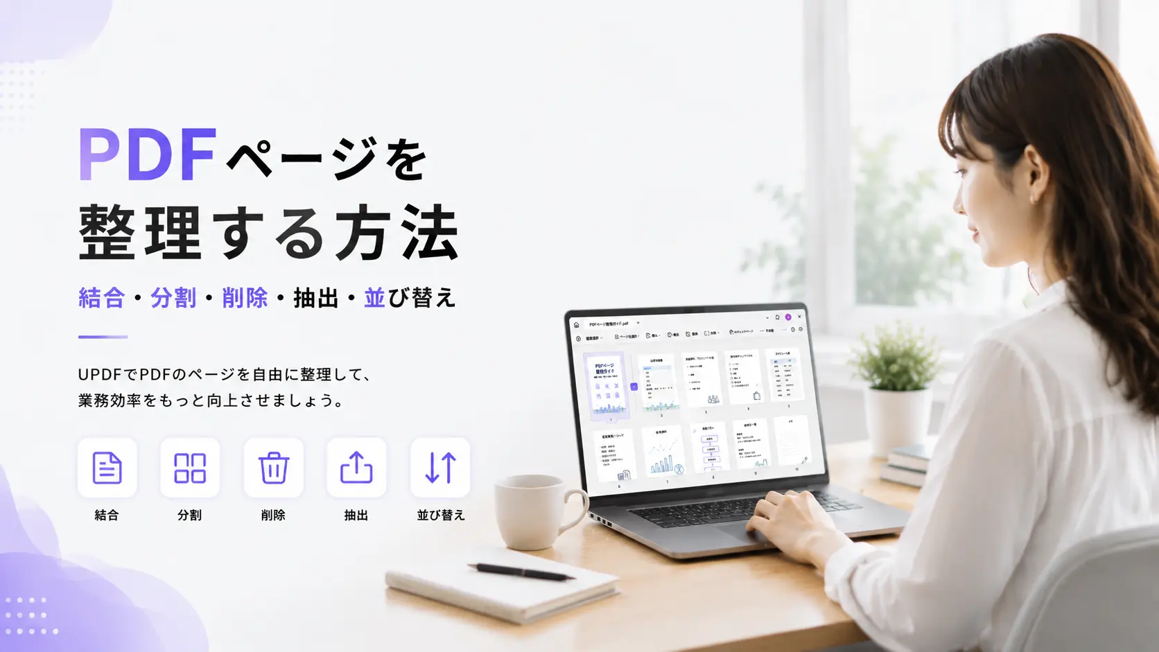 PDFページを整理する方法｜結合・分割・削除・抽出・並び替えを解説