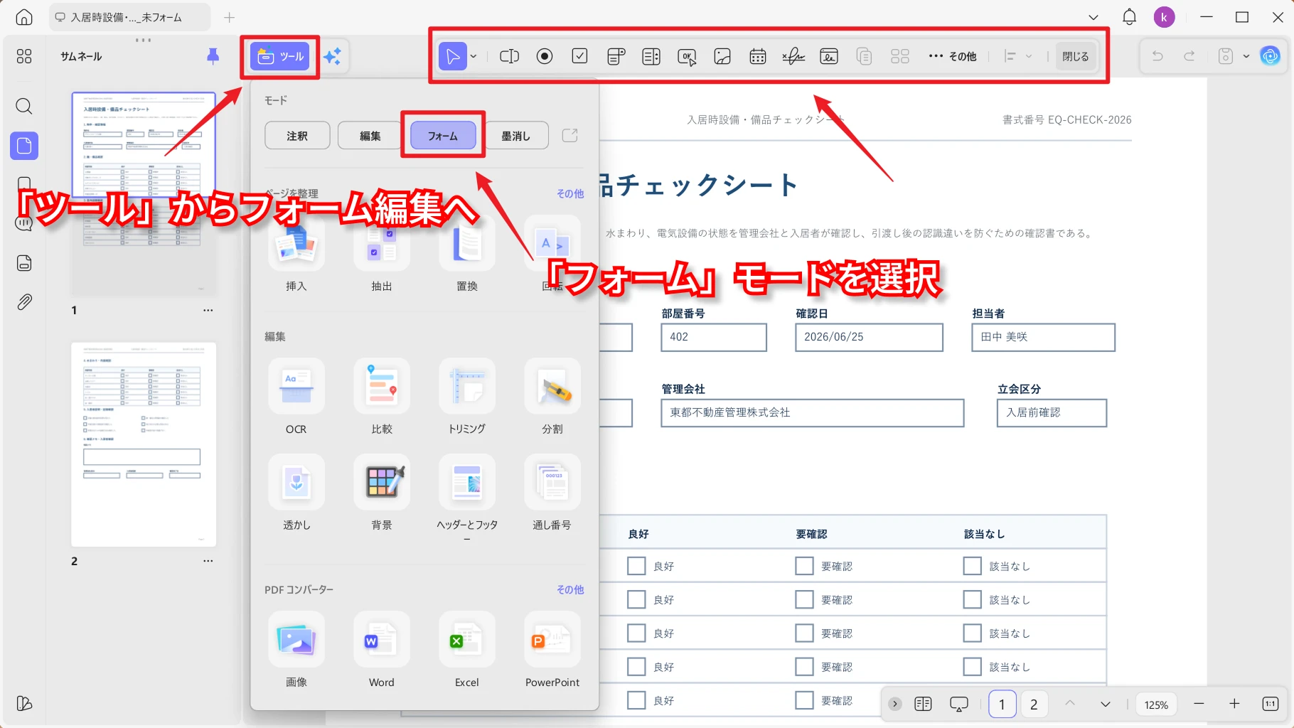 PDFを開いてフォーム編集画面を表示する