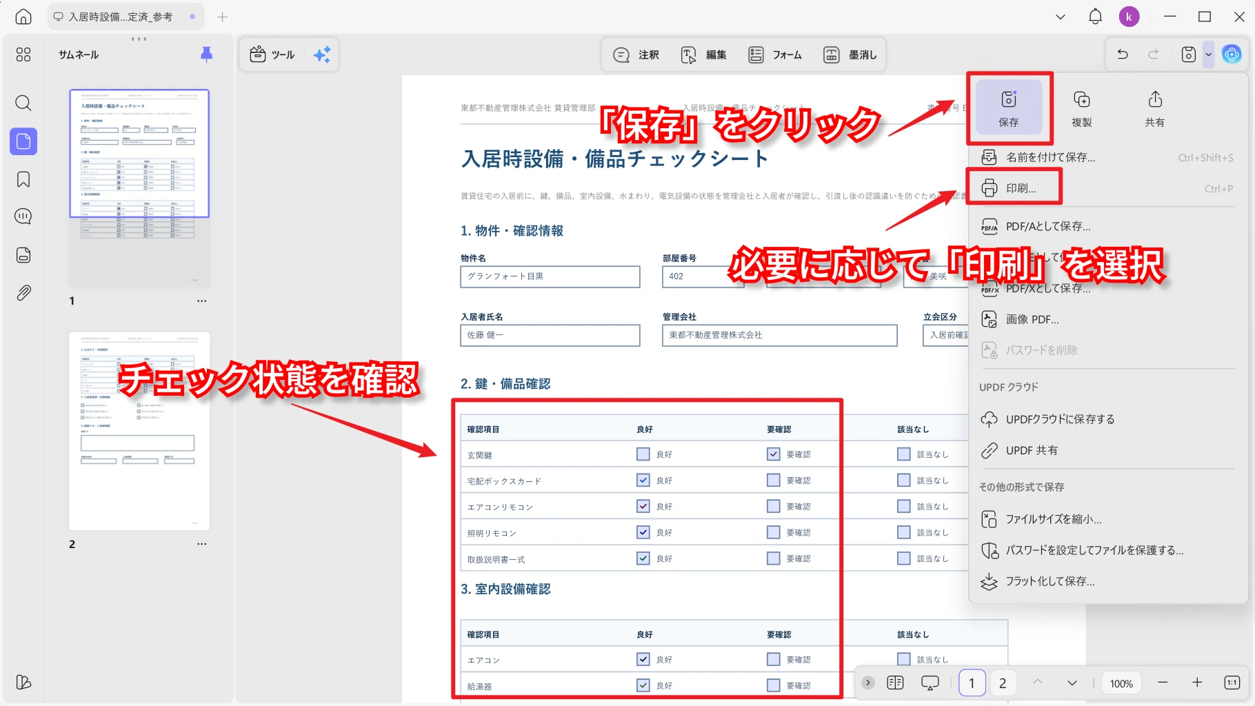 チェックボックスの入力状態を保存して印刷確認する