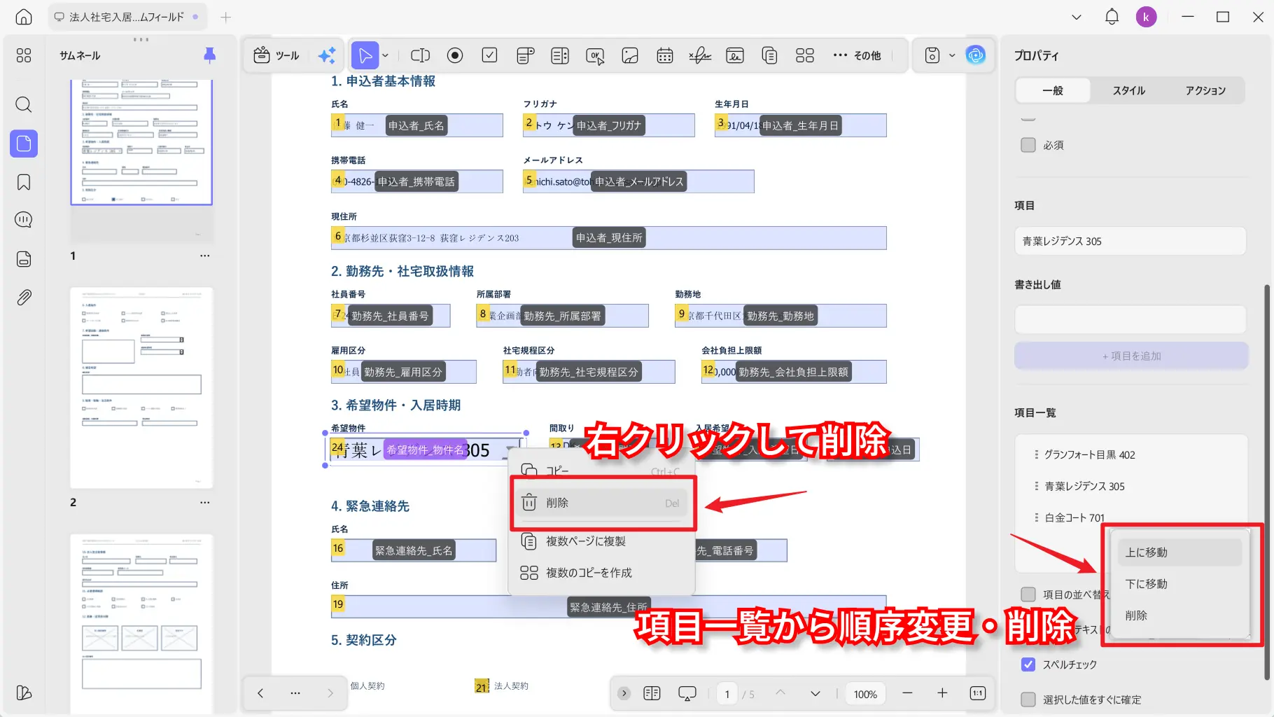 PDFフォームフィールドを編集または削除する画面