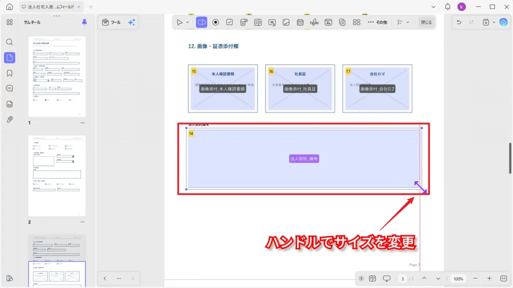 PDF上にフォームフィールドを配置してサイズを調整する