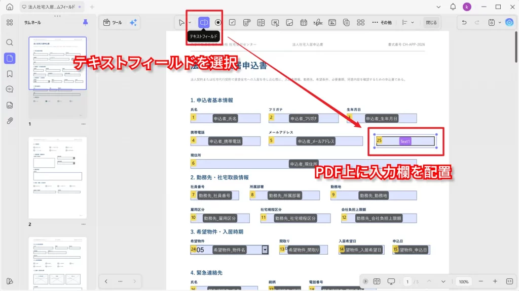 追加したいPDFフォームフィールドを選択する