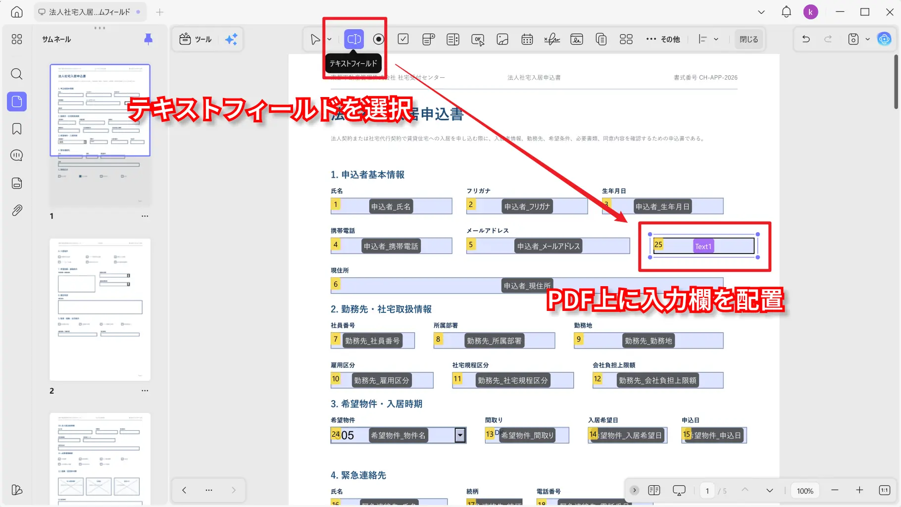 追加したいPDFフォームフィールドを選択する