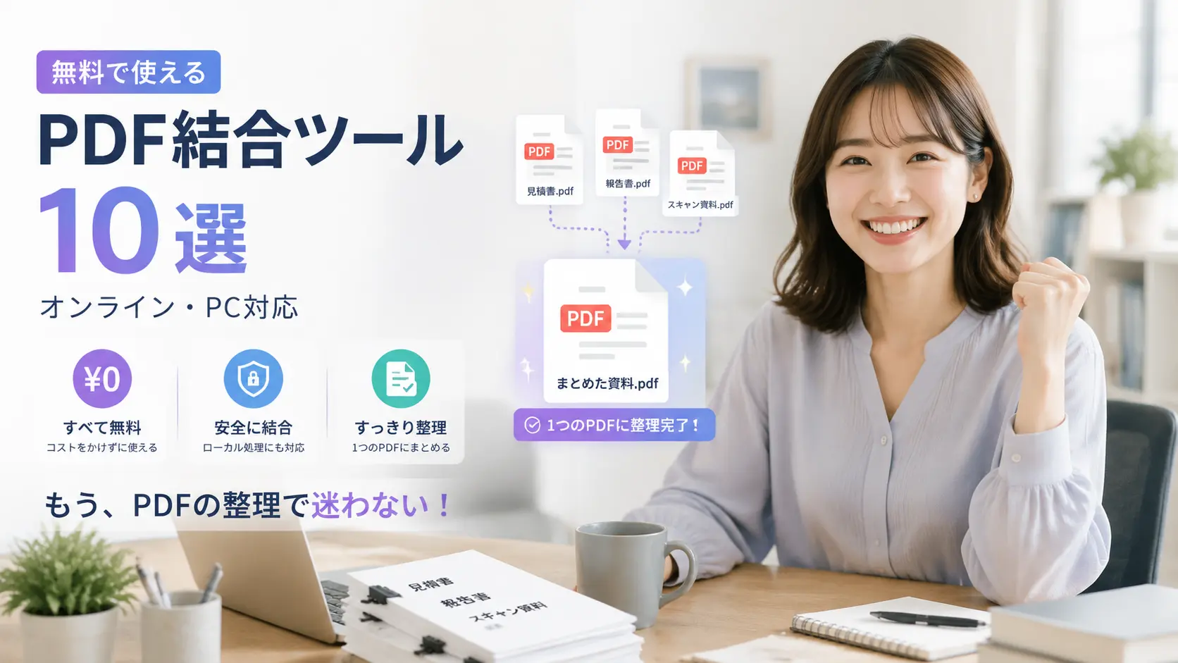 無料で使えるPDF結合ツール10選｜オンライン・PC対応