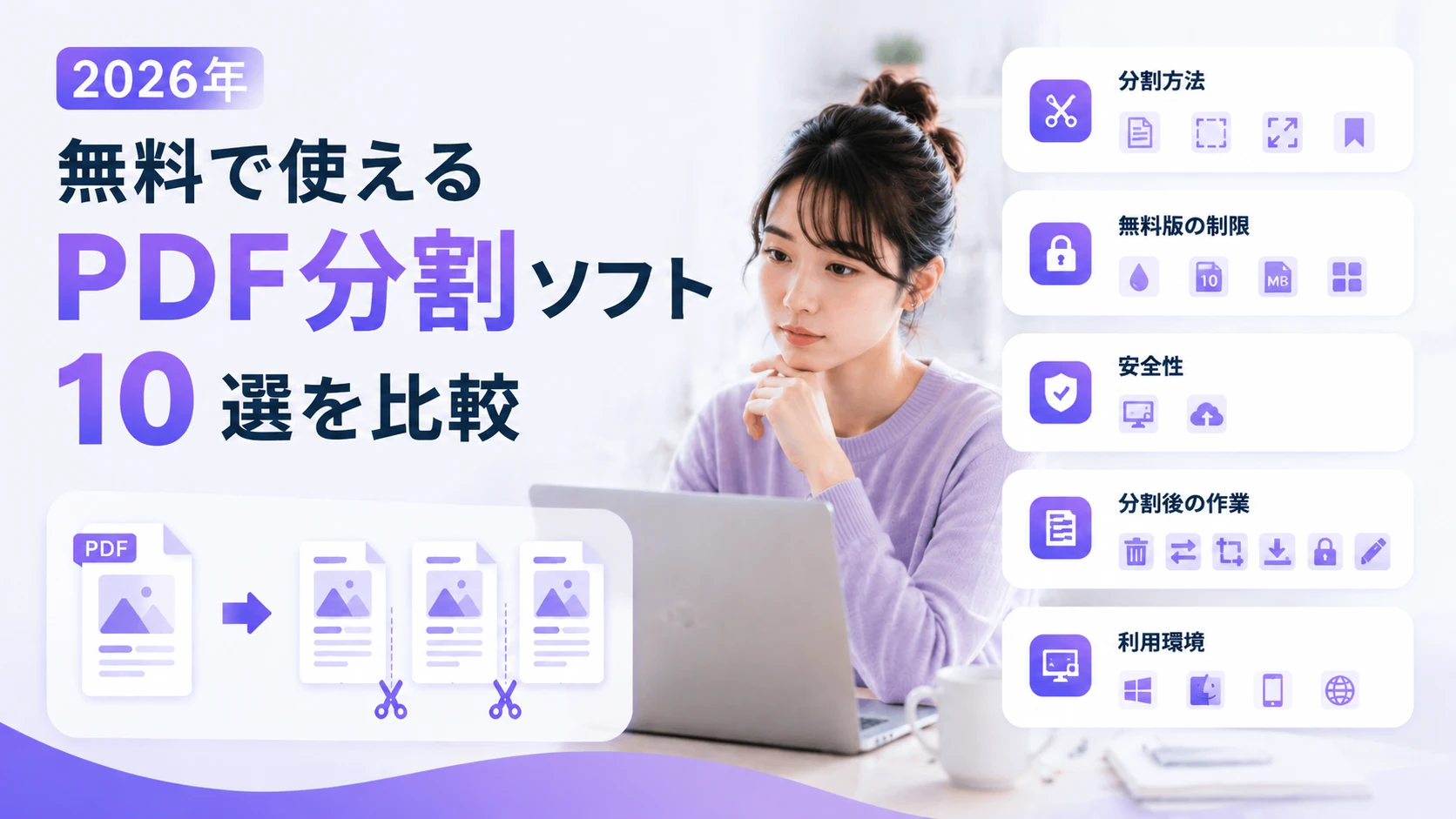 2026年｜無料で使えるPDF分割ソフト10選を比較