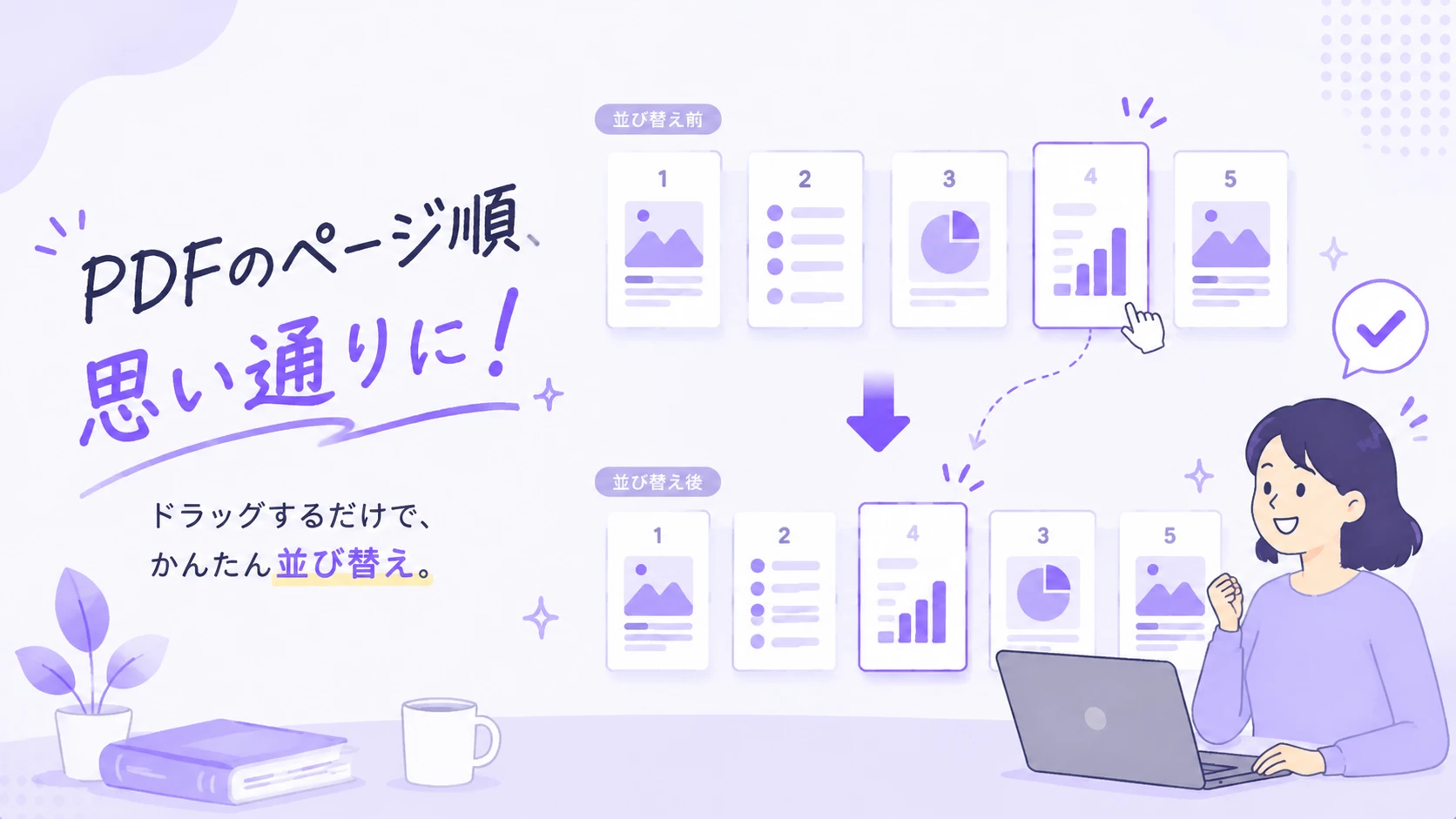 PDFのページを入れ替える方法