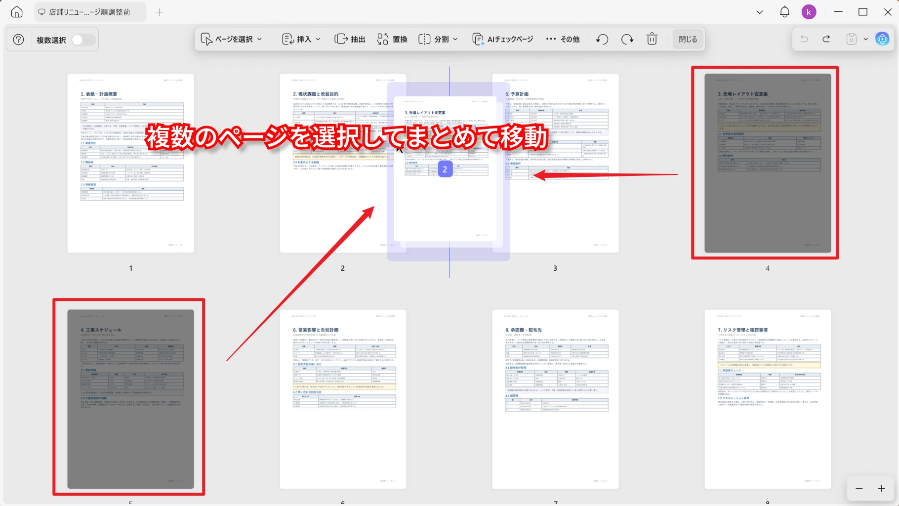 複数のPDFページを選択してまとめて並び替える画面