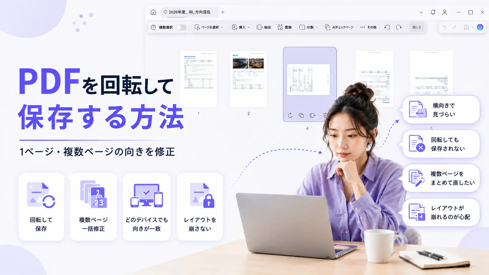 PDFを回転して保存する方法｜1ページ・複数ページの向きを修正