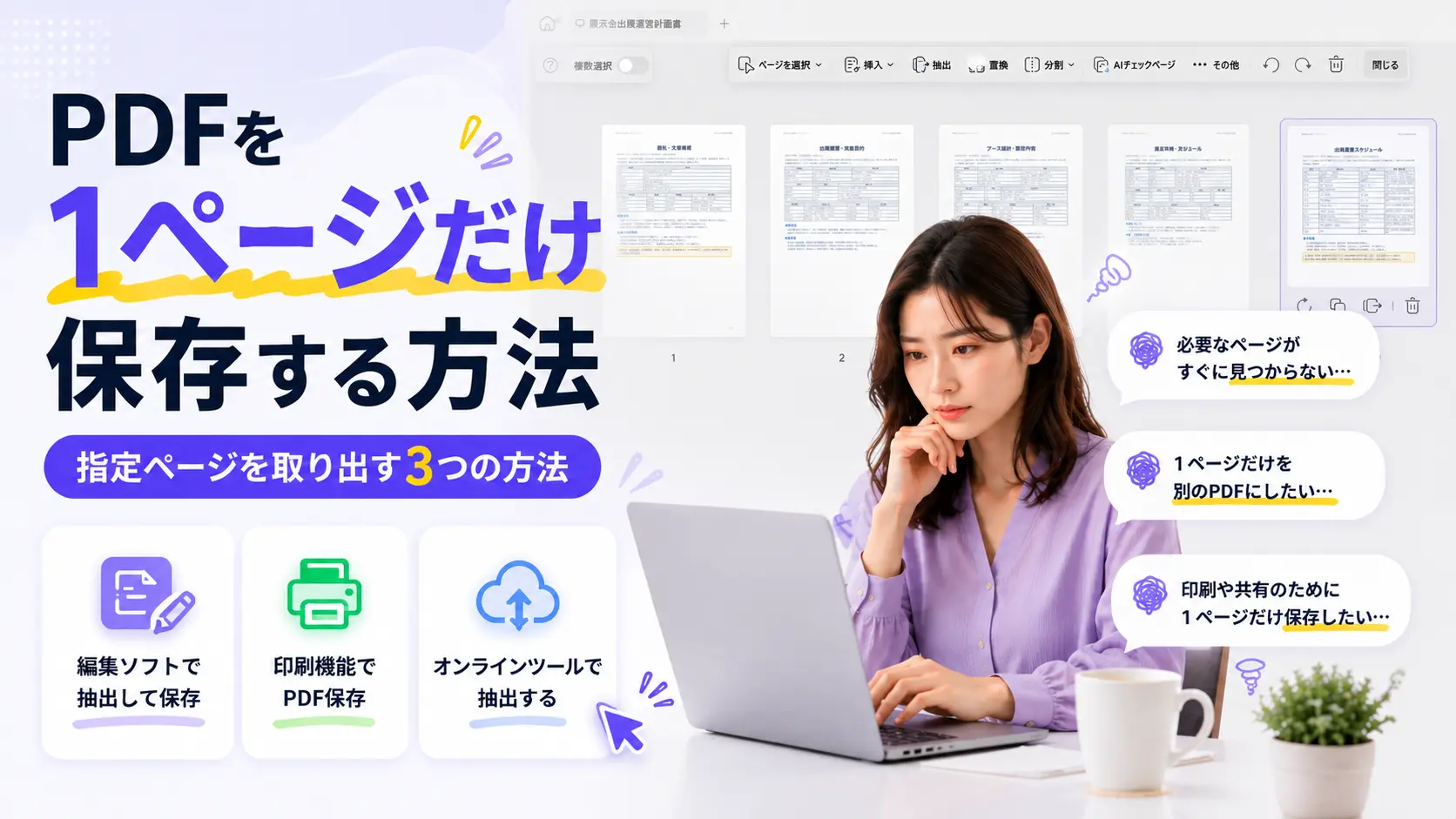 PDFを1ページだけ保存する方法｜指定ページを取り出す3つの方法