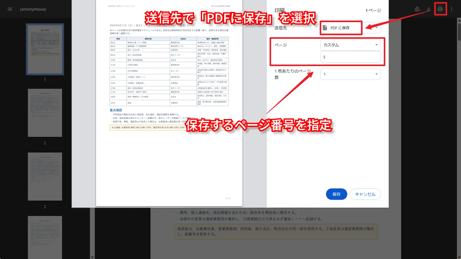 印刷機能でPDFの1ページだけを保存する画面