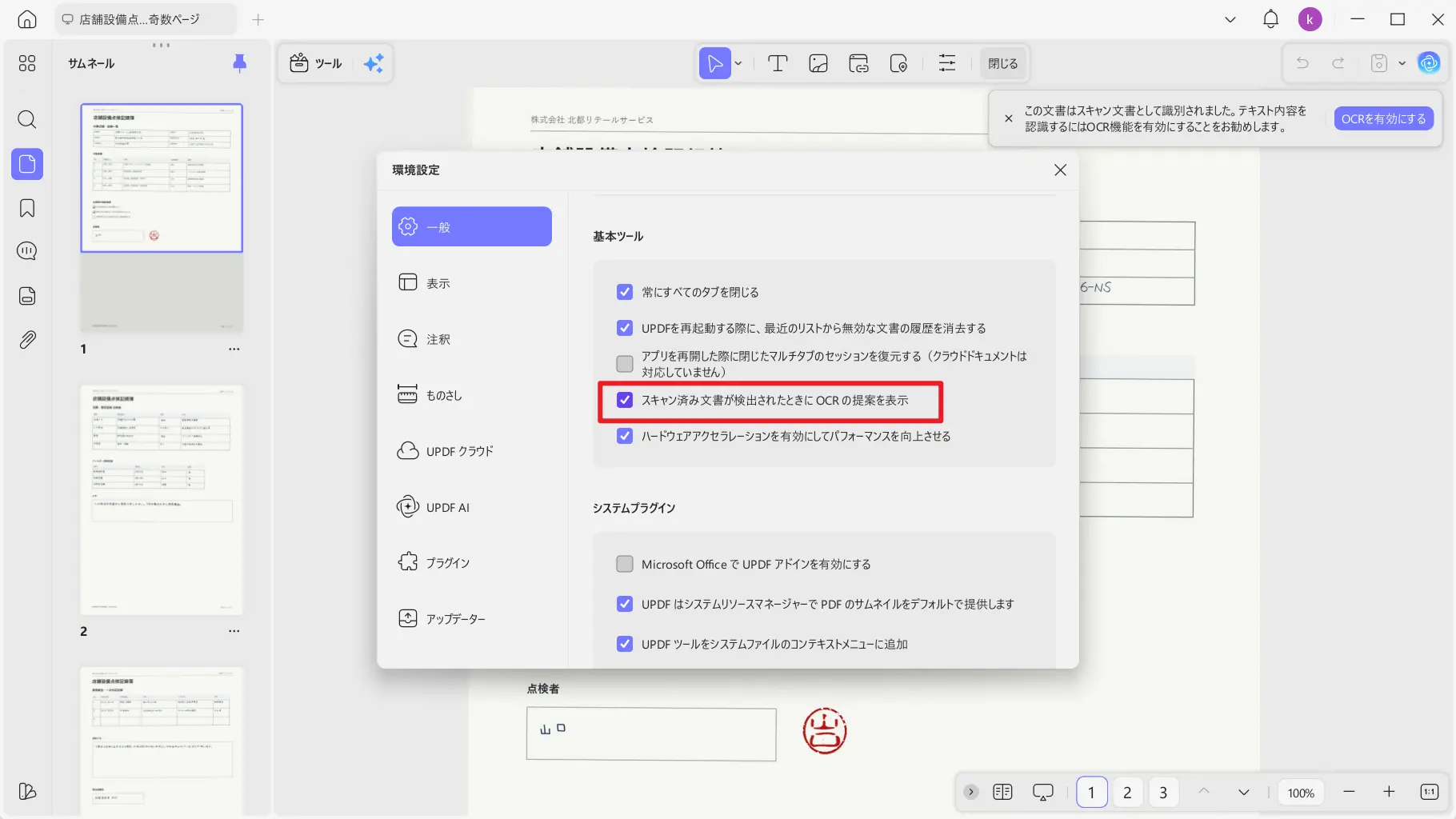 UPDF Windows版のOCR候補表示切り替え