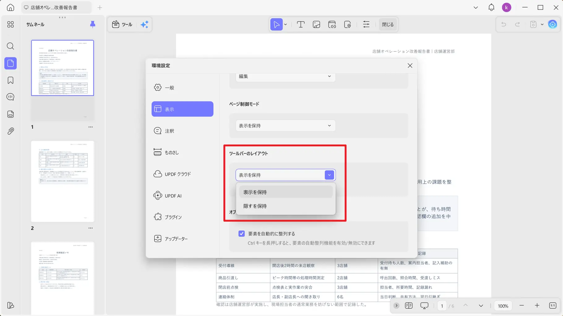 UPDF Windows版のツールバー表示切り替え