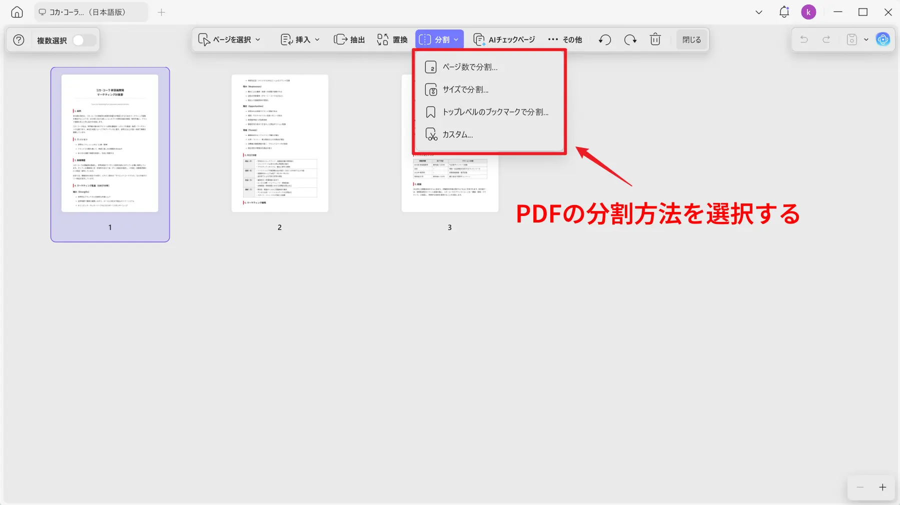 PDFを分割する