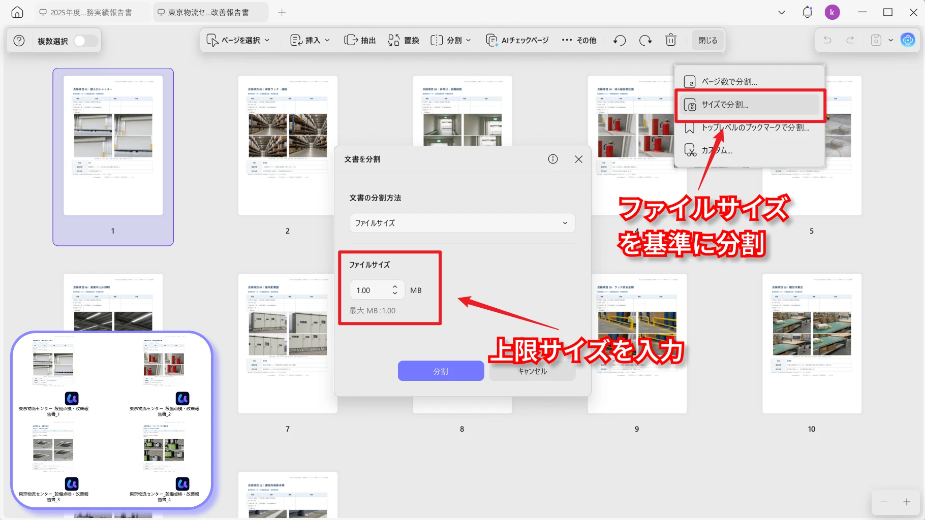 ファイルサイズを指定して分割する