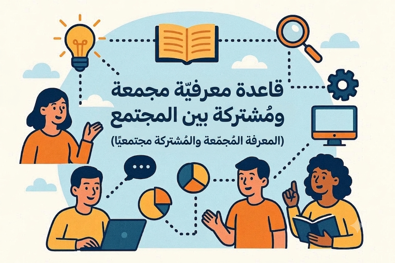 قواعد المعرفة المجمعة والمشاركة المجتمعية