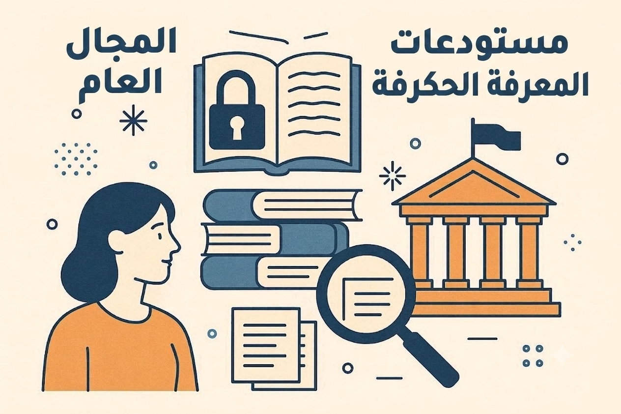 المكتبات العامة ومستودعات المعرفة الحكومية