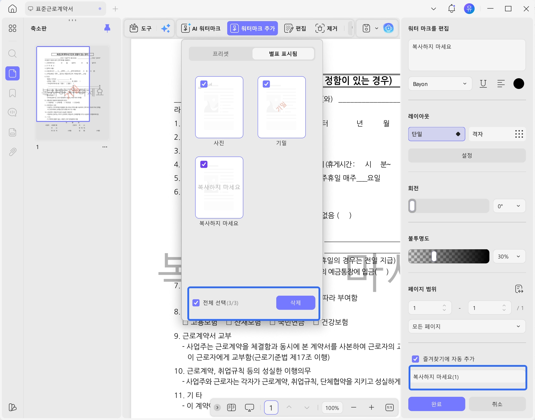 PDF에서 즐겨찾기 워터마크를 일괄 선택 및 삭제
