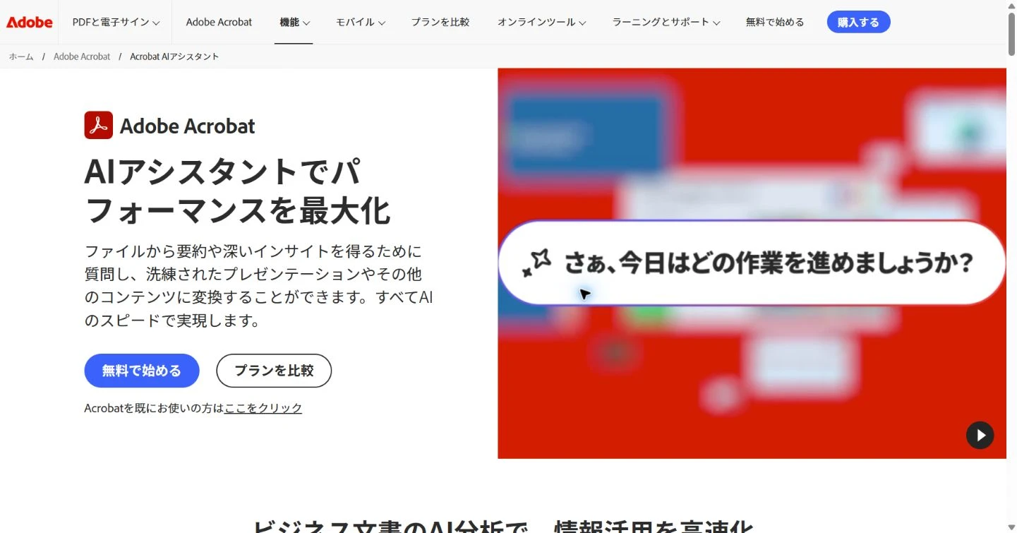 Adobe Acrobat AIアシスタントの日本語公式製品ページ