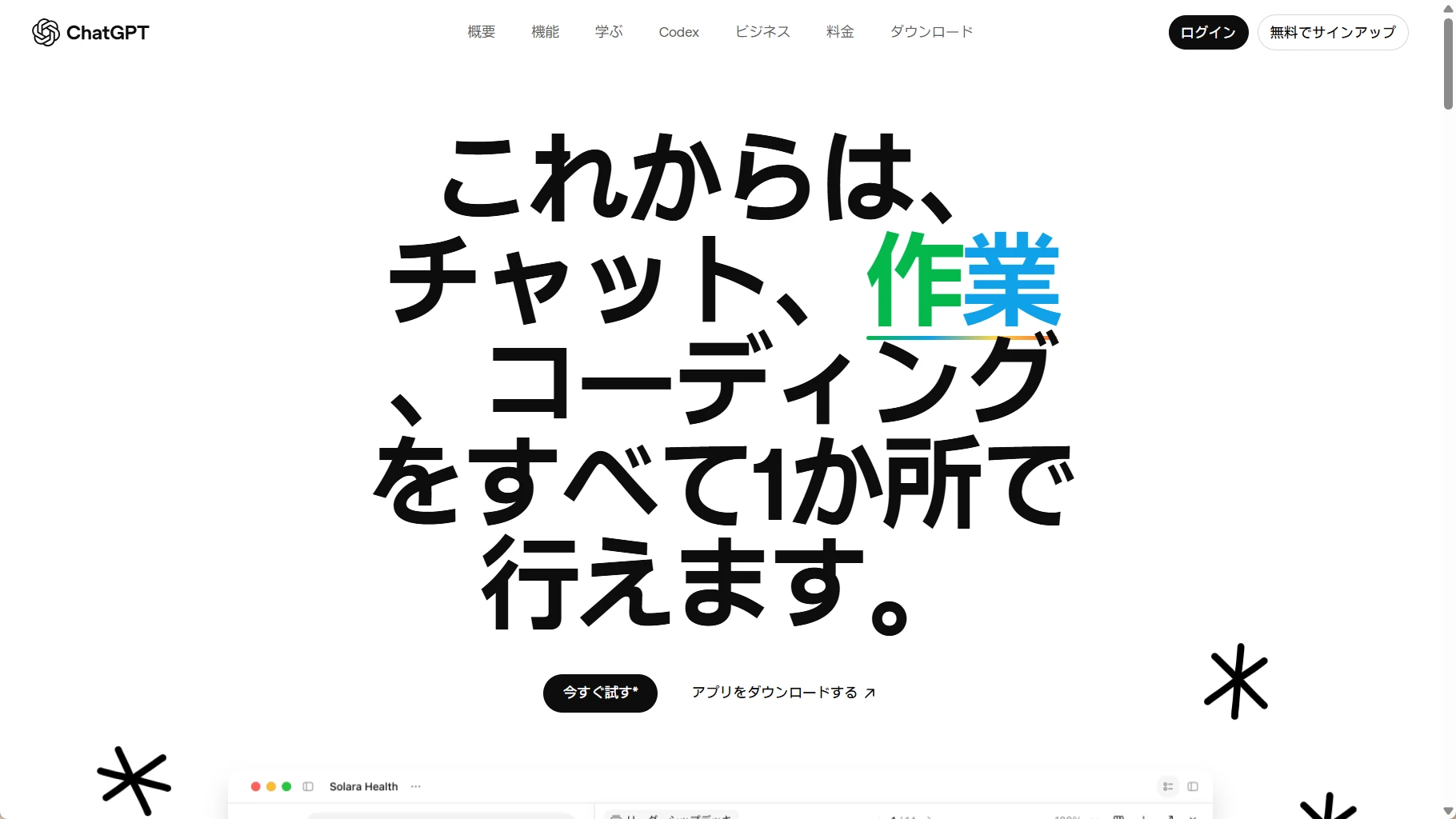 ChatGPTの日本語公式製品紹介ページ