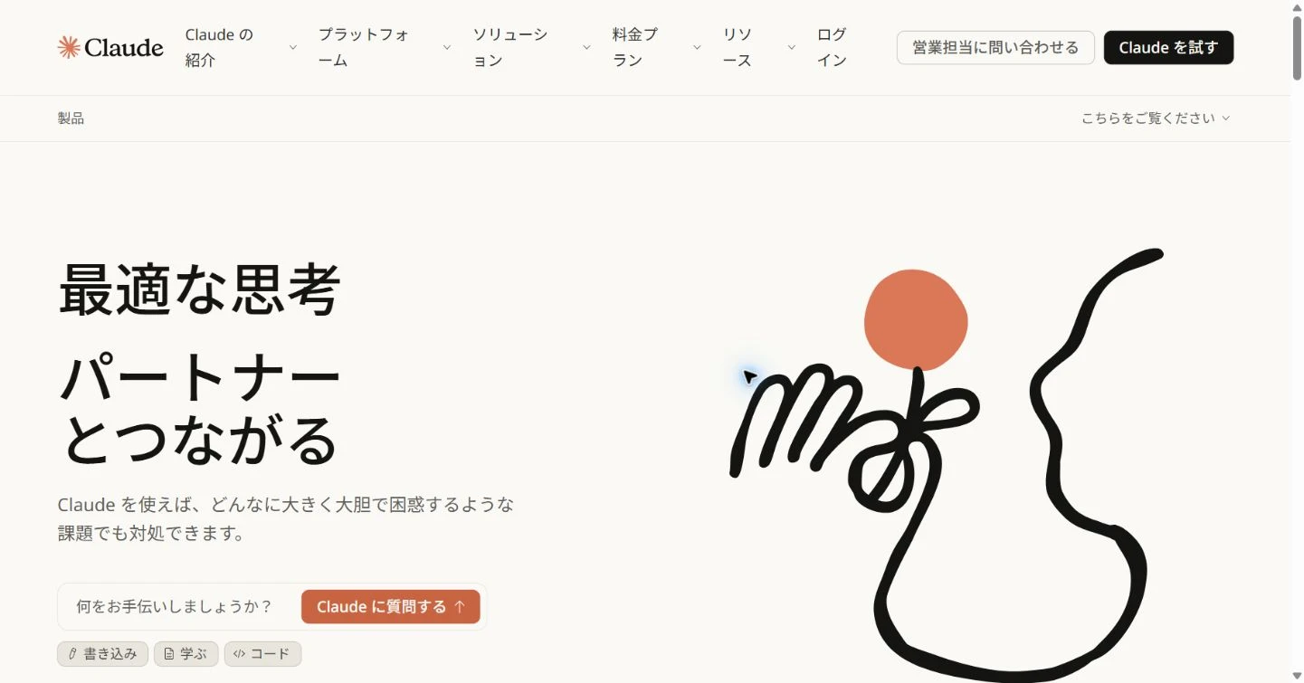 Claudeの日本語公式製品ページ