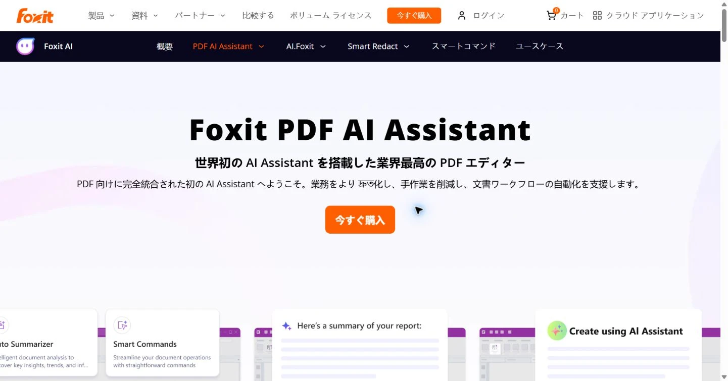 Foxit PDF AI Assistantの日本語公式ページ