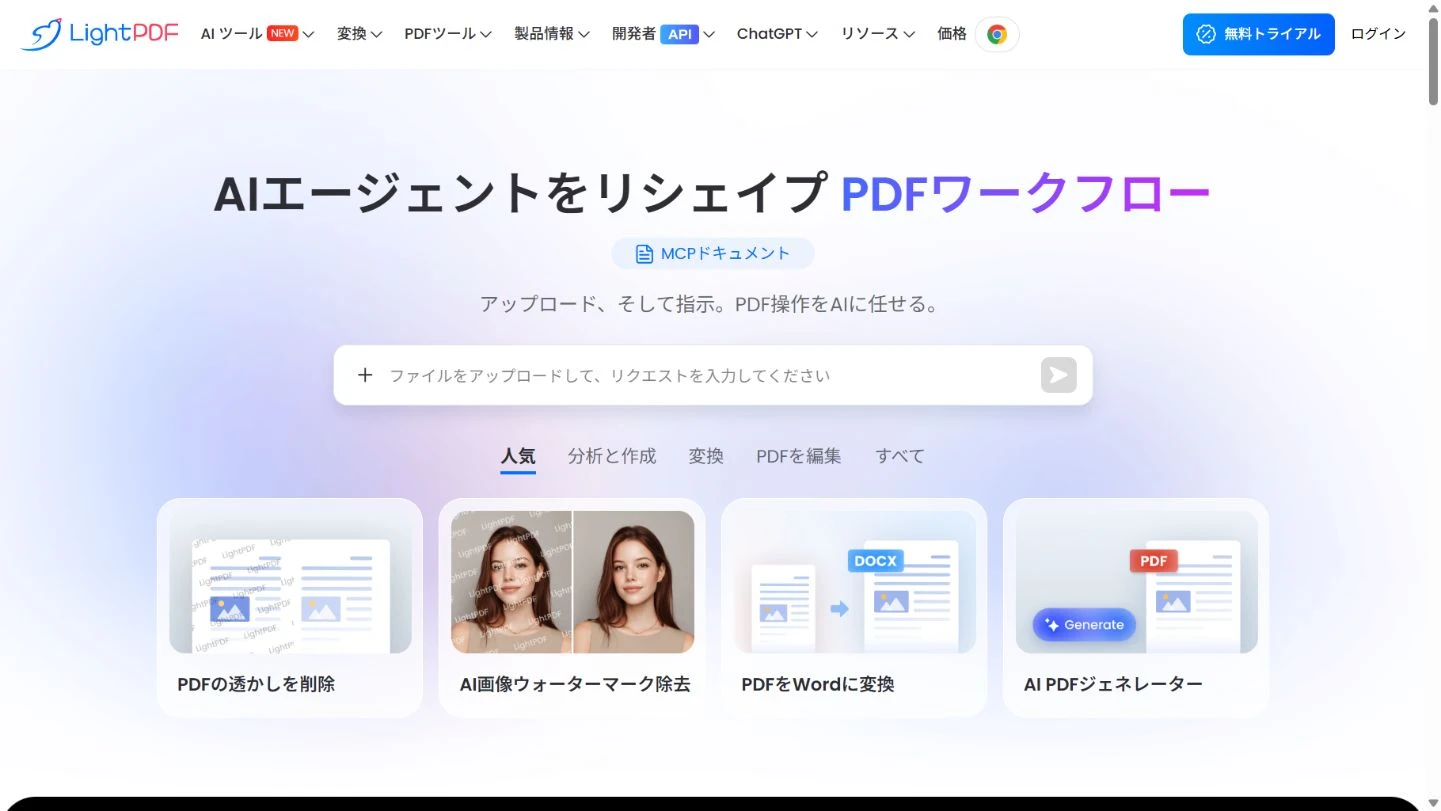 LightPDF AIエージェントの日本語公式製品ページ