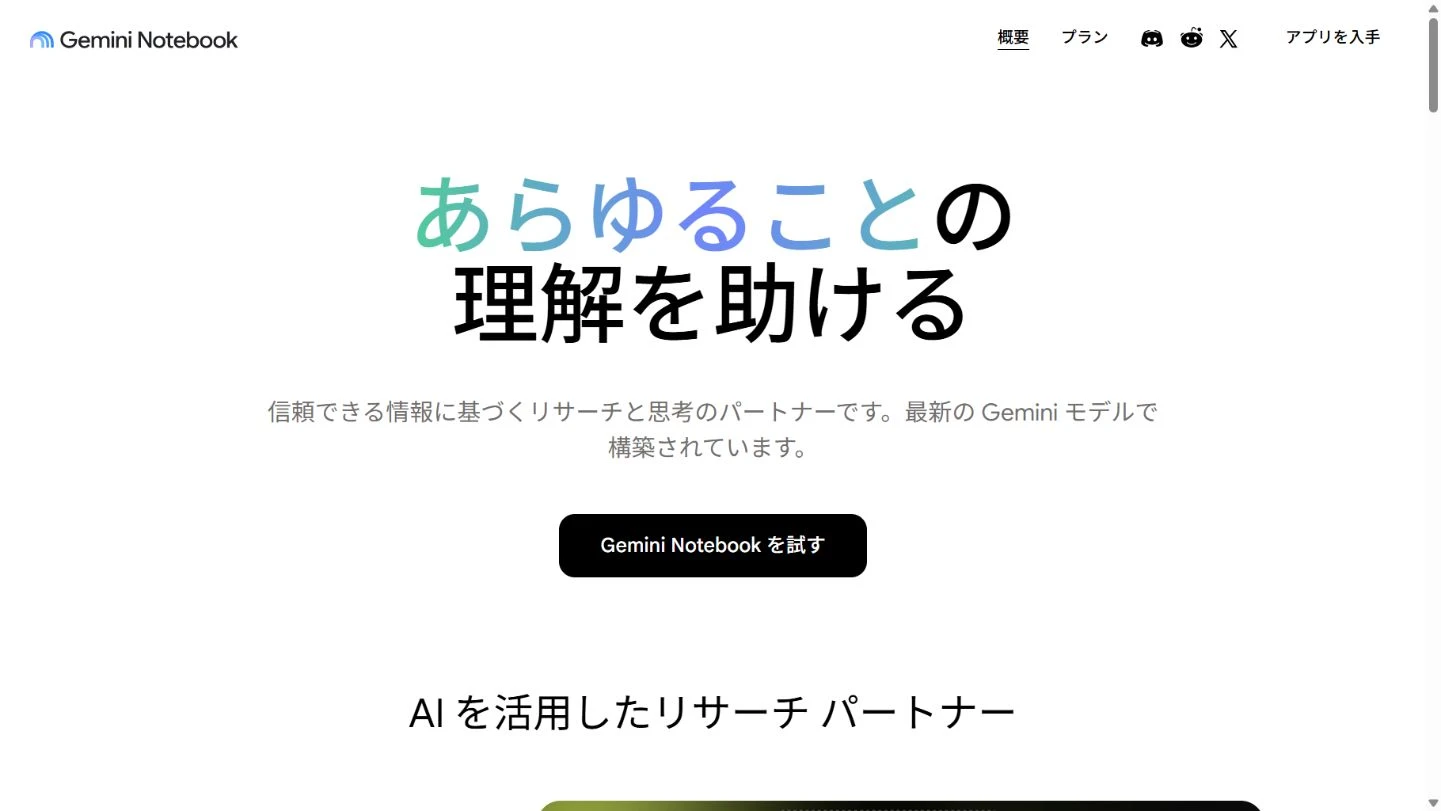 NotebookLMの日本語公式ホームページ