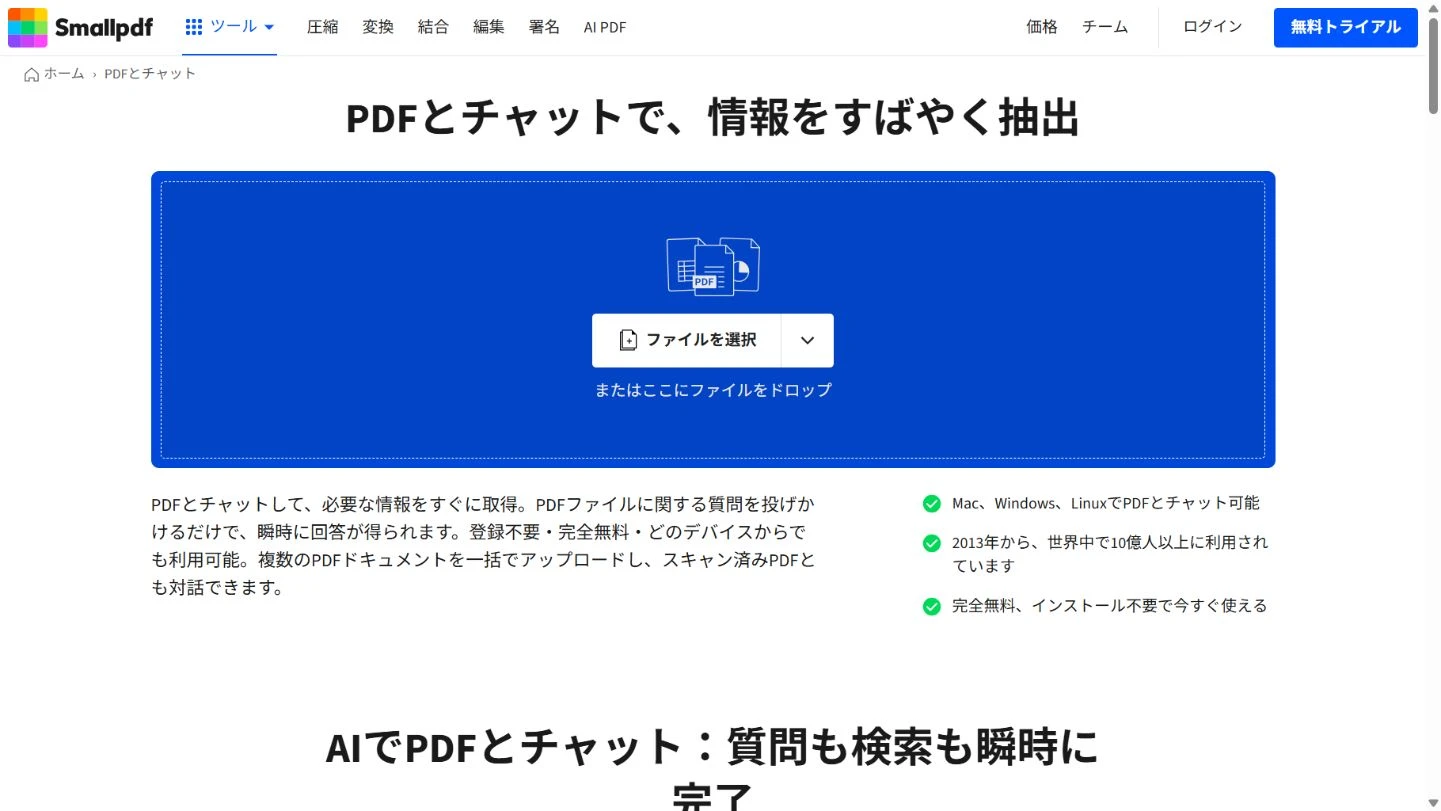 SmallpdfのPDFチャット日本語ページ