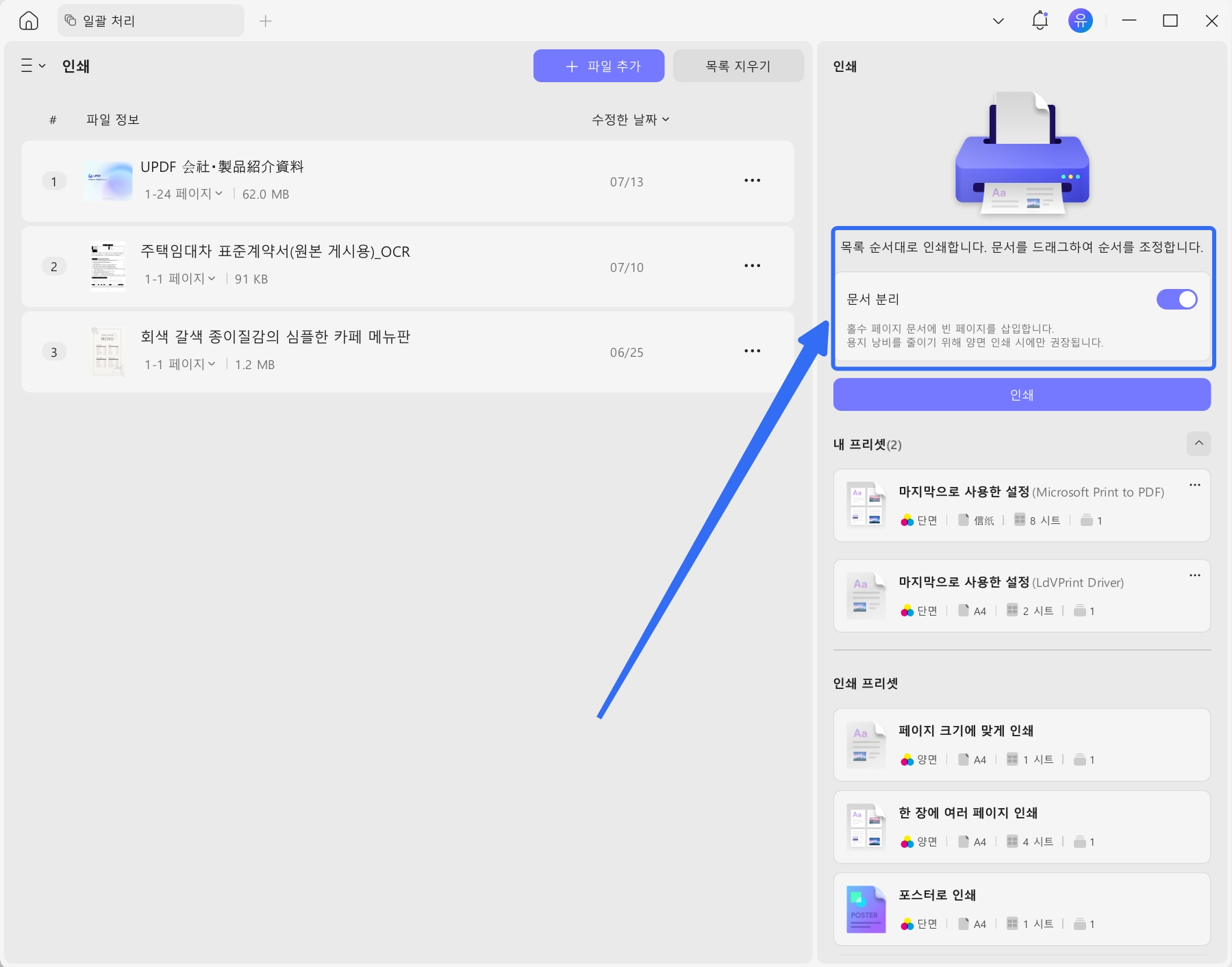일괄 인쇄 시 문서별 분할