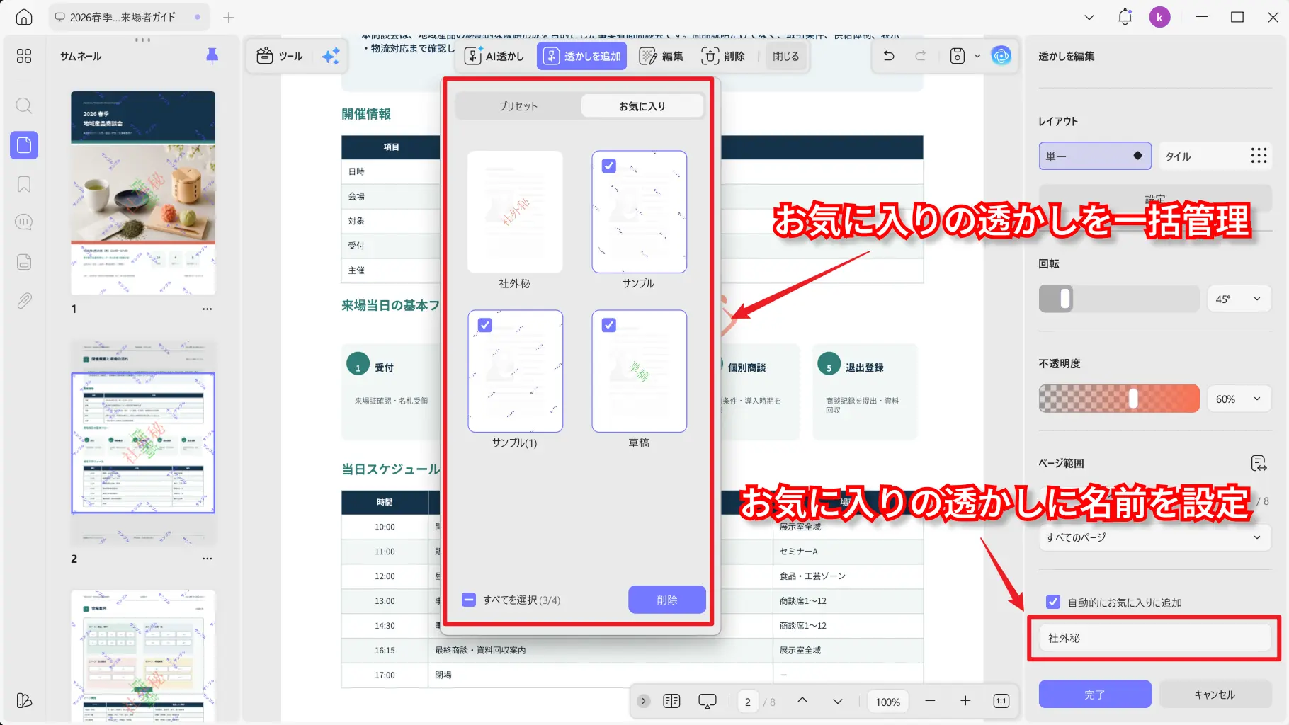 お気に入りの透かしの一括選択と削除