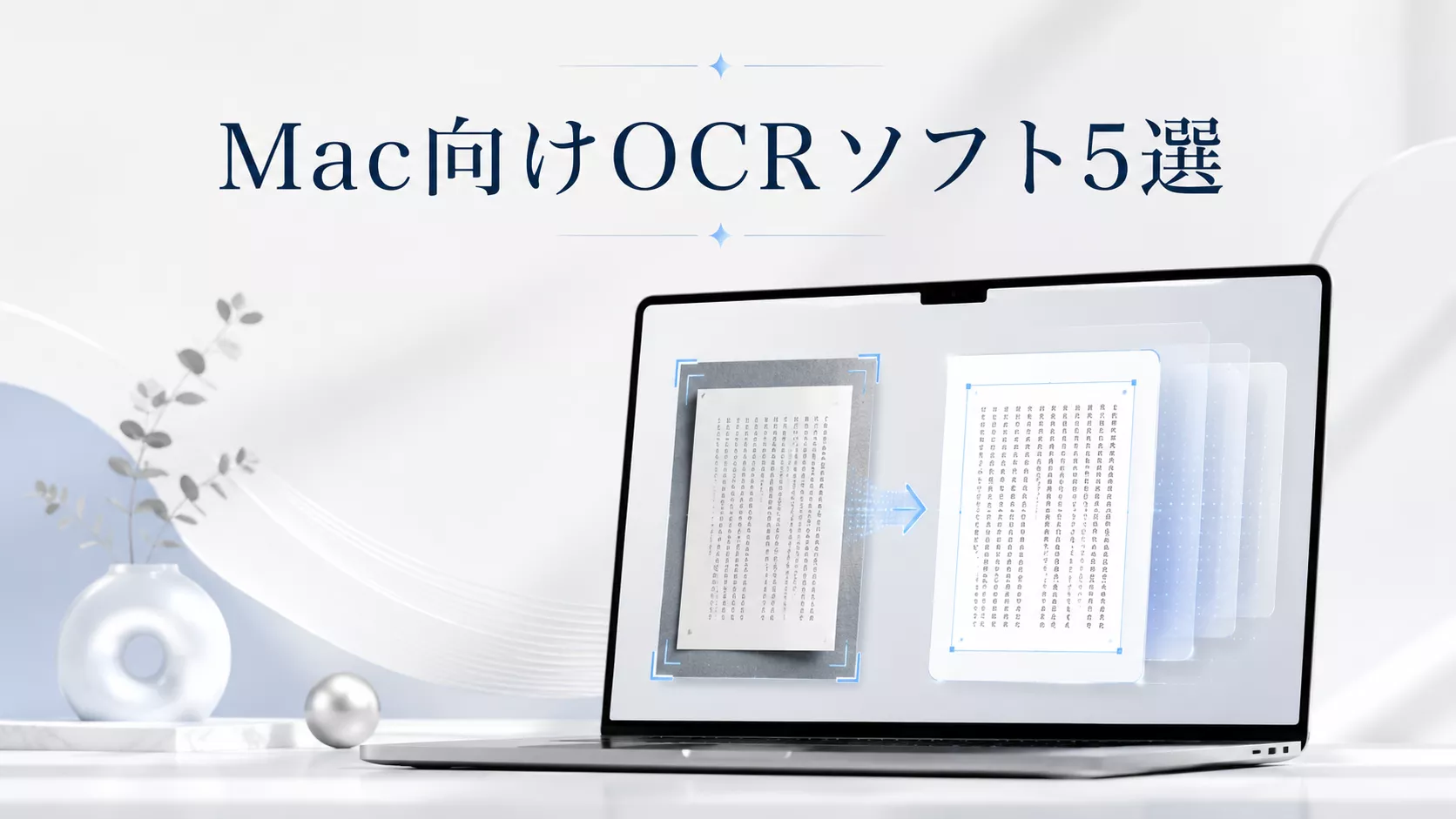Mac向けOCRソフト5選｜日本語の画像・スキャンPDFを用途別に比較