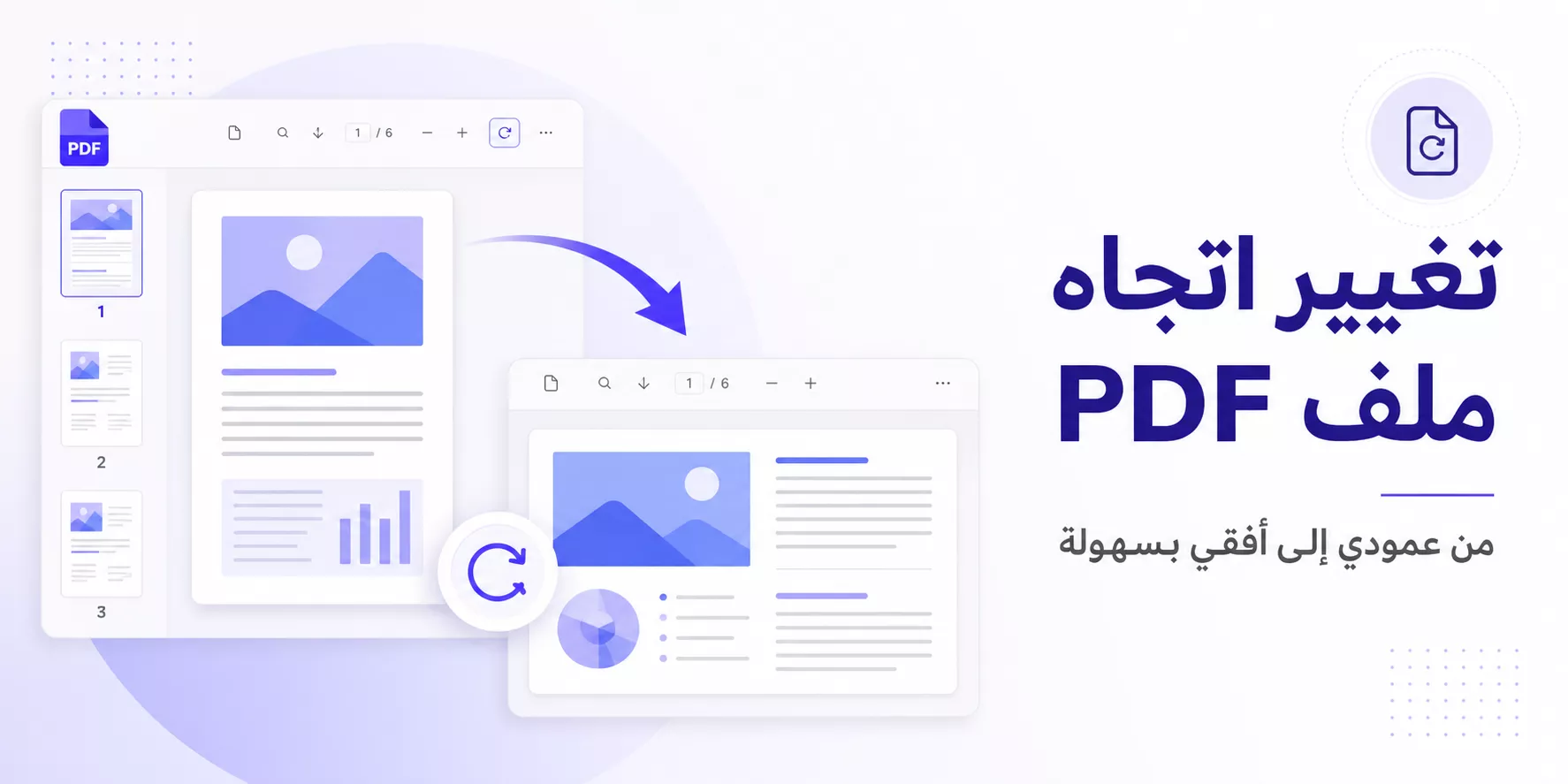 كيفية تغيير اتجاه ملف PDF من عمودي إلى أفقي أو العكس