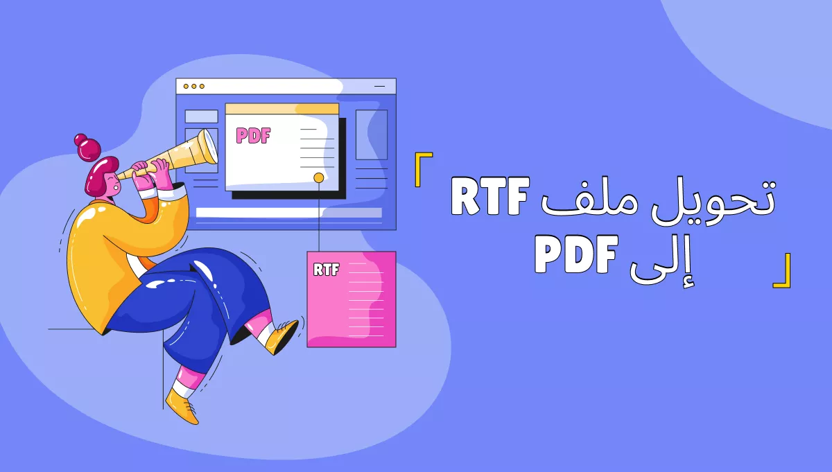 كيفية تحويل ملف RTF إلى PDF بسهولة مع الحفاظ على التنسيق
