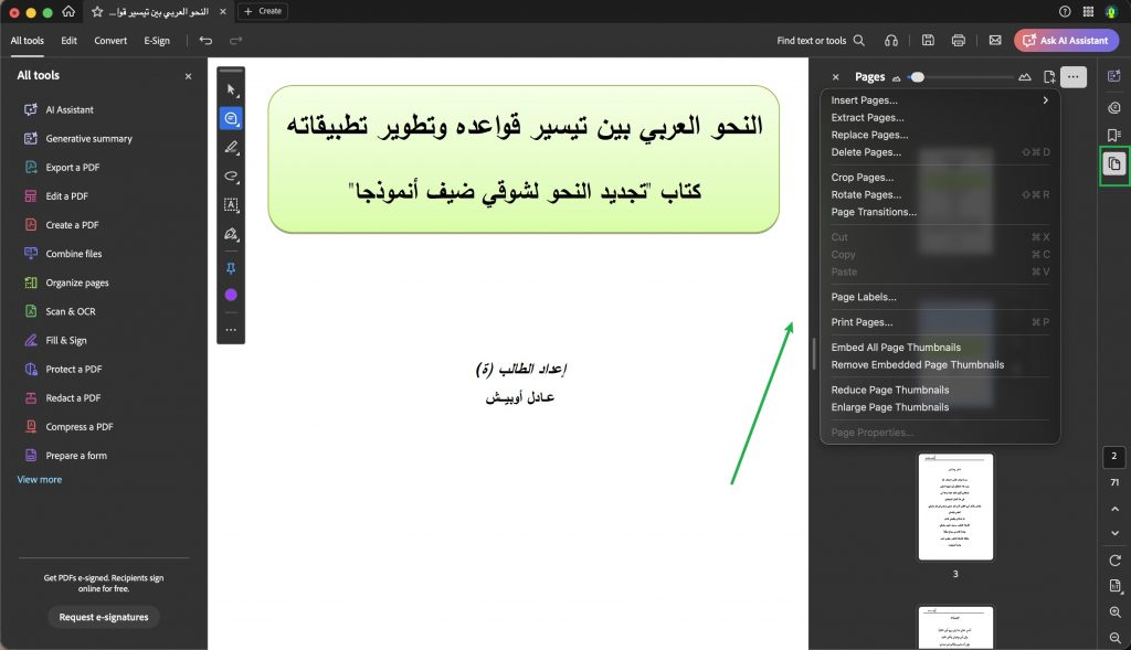 نسخ صفحة من PDF باستخدام Adobe Acrobat